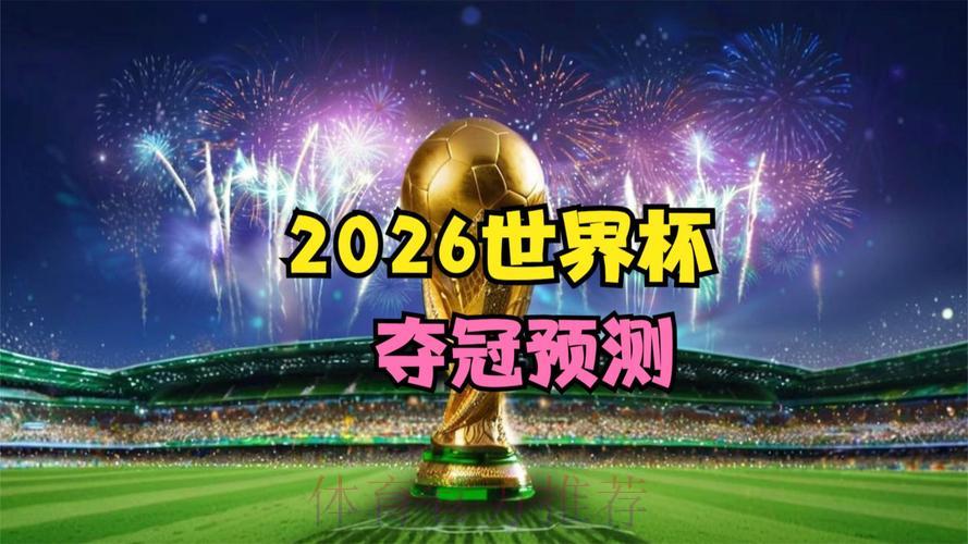 2026世界杯官方预测平台 2026世界杯官方预测平台