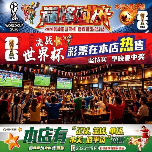 2026世界杯投注指南:如何为首场比赛进行竞猜下单 2026世界杯投注指南:如何为首场比赛进行竞猜下单